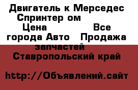 Двигатель к Мерседес Спринтер ом 602 TDI › Цена ­ 150 000 - Все города Авто » Продажа запчастей   . Ставропольский край